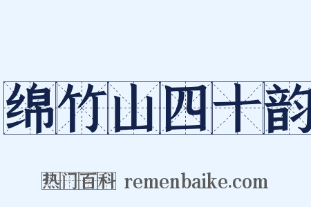 绵竹山四十韵是什么意思的图片